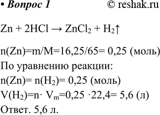  1.   ,   ,   16,25    .Zn + 2HCl > ZnCl2 + H2^n(Zn)=m/M=16,25/65= 0,25 ()...