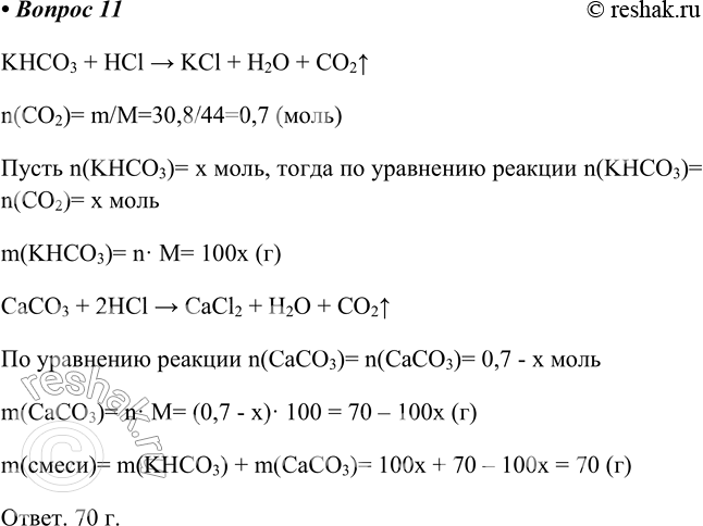  11.             30,8   .   .KHCO3 + HCl >...