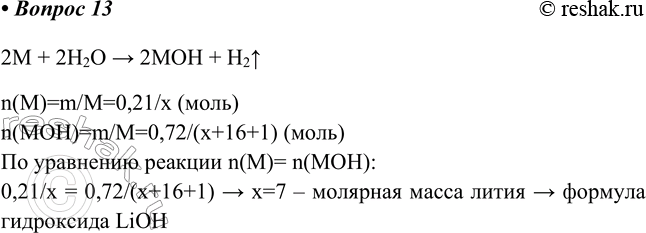  13.   0,21       0,72   .   .2M + 2H2O > 2MOH + H2^n(M)=m/M=0,21/x...