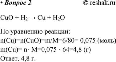  2.   ,     6,0   () .CuO + H2 > Cu + H2O  :n(Cu)=n(CuO)=m/M=6/80=...