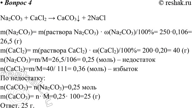  4.   ,     250  10,6%-     200  20%-   .Na2CO3 + CaCl2 > CaCO3v +...