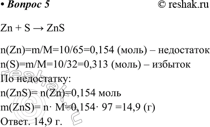  5.    ,      10    10  .Zn + S > ZnSn(Zn)=m/M=10/65=0,154 ()  ...