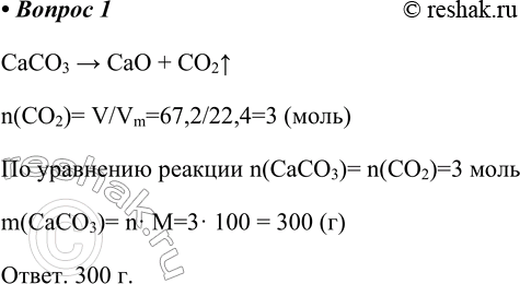  1.    ,     67,2    (. .).CaCO3 > CaO + CO2^n(CO2)= V/Vm=67,2/22,4=3 ()...