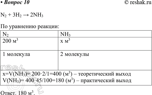  10.   ,     200 3 ,      45%.N2 + 3H2 > 2NH3. 180...