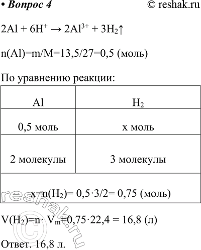  4.    (. .),     13,5    .2Al + 6H+ > 2Al3+ + 3H2^n(Al)=m/M=13,5/27=0,5 ()V(H2)=n...