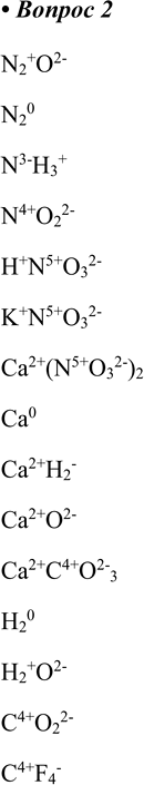  2.        : N2O, N2, NH3, NO2, HNO3, KNO3, Ca(NO3)2, Ca, CaH2, CaO, CaCO3, H2, H2O, CO2,...