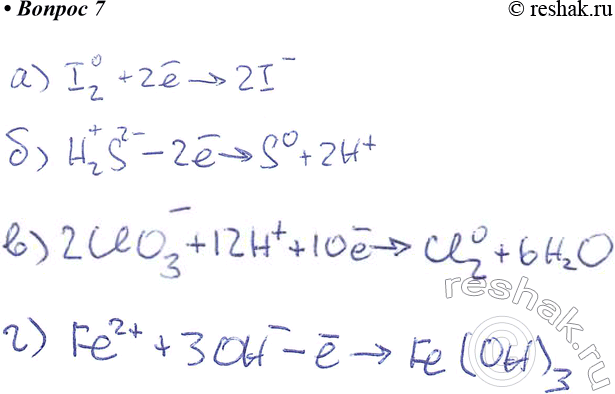  7.   : a) I2 > I-; 6) H2S > S; )  ClO3  Cl2   ; )  Fe2+  Fe(OH)3  ...