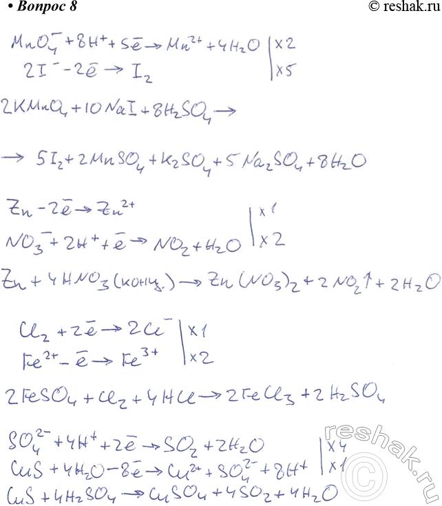  8.        - :n4 + NaI + H2SO4 > I2 + ...;Zn + HNO3() > NO2+...;FeSO4 + Cl2 +...