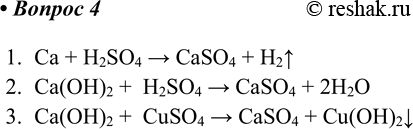  4.      .1.	Ca + H2SO4 > CaSO4 + H2^2.	Ca(OH)2 +  H2SO4 > CaSO4 + 2H2O3.	Ca(OH)2 +  CuSO4 > CaSO4 +...