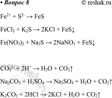  8.     ,     :Fe2+ + S2- = FeSv-; 2-3 + 2+ = 2^ + 2.Fe2+ + S2- > FeSFeCl2 + K2S...