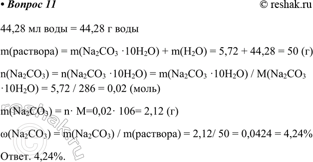  11.       ,    5,72   Na2CO3  102  44,28  .44,28   = 44,28 ...