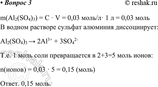  3.       1  0,03    .m(Al2(SO4)3) = C  V = 0,03 / 1  = 0,03   ...