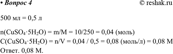  4.     500   10    CuSO4*5H2O      .    ?500  = 0,5...