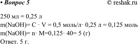  5.    ,    250  0,5  .250  = 0,25 m(NaOH)= C  V = 0,5 / 0,25  = 0,125...