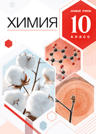 Изображение Решебник по химии Габриелян 10 класс (базовый уровень)