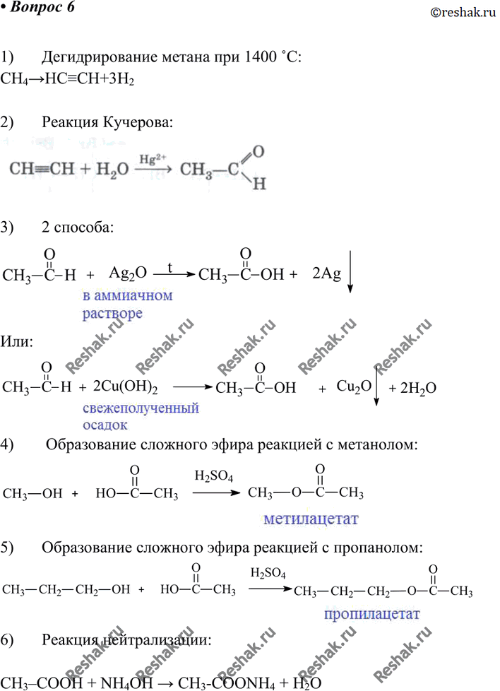 Изображение 6 Запишите уравнения реакций, с помощью которых можно осуществить следующие превращения:метан -> ацетилен -> уксусный альдегид -> уксусная кислота->(метилацетат,...
