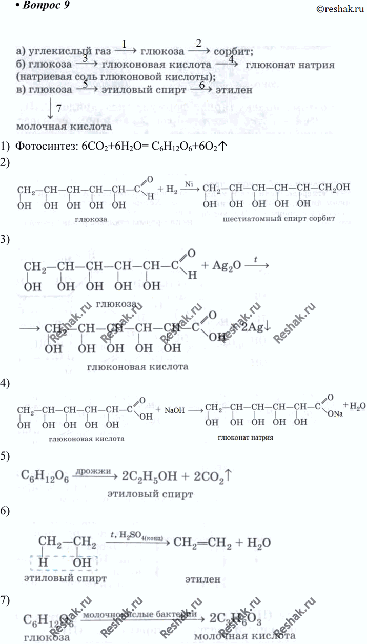 Изображение 9 Напишите уравнения реакций, с помощью которых можно осуществить следующие превращения:а) углекислый газ -> глюкоза -> сорбит;б) глюкоза -> глюконовая кислота ->...