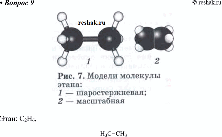 Изображение 9 По представленной в конце параграфа модели молекулы вещества (см. рис. 7) составьте его молекулярную и сокращенную структурную...