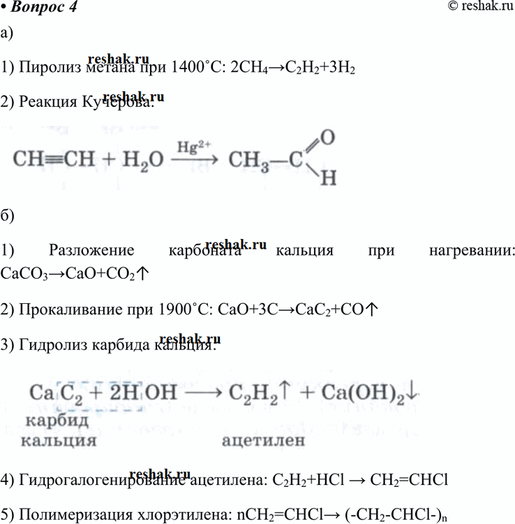 Изображение 4 Запишите уравнения реакций, с помощью которых можно осуществить следующие превращения:а) С5H10Oб) CaCO3 -> CaO-> CaC2 -> C2H2-> CH2 = CHCl -> (- CH2 - CHCl -)n...