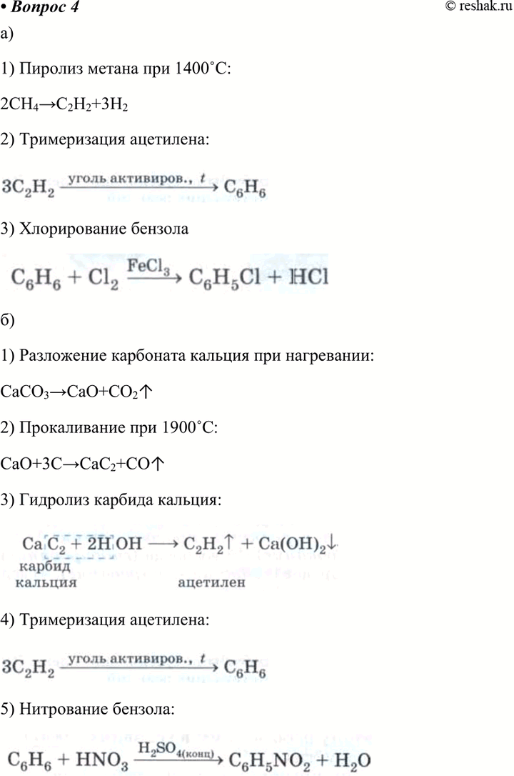 Изображение 4 Запишите уравнения реакций, с помощью которых можно осуществить следующие превращения:а) метан -> ацетилен -> бензол -> хлорбензол;б) карбонат кальция -> оксид...
