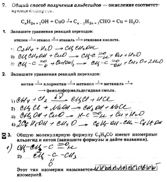 Изображение 9. Общий способ получения альдегидов — окисление соответствующих спиртов:CnН2n+1OH + CuO ->t Сn-1H2n+1СНO + Сu + Н2O. Часть II1. Запишите уравнения реакций...