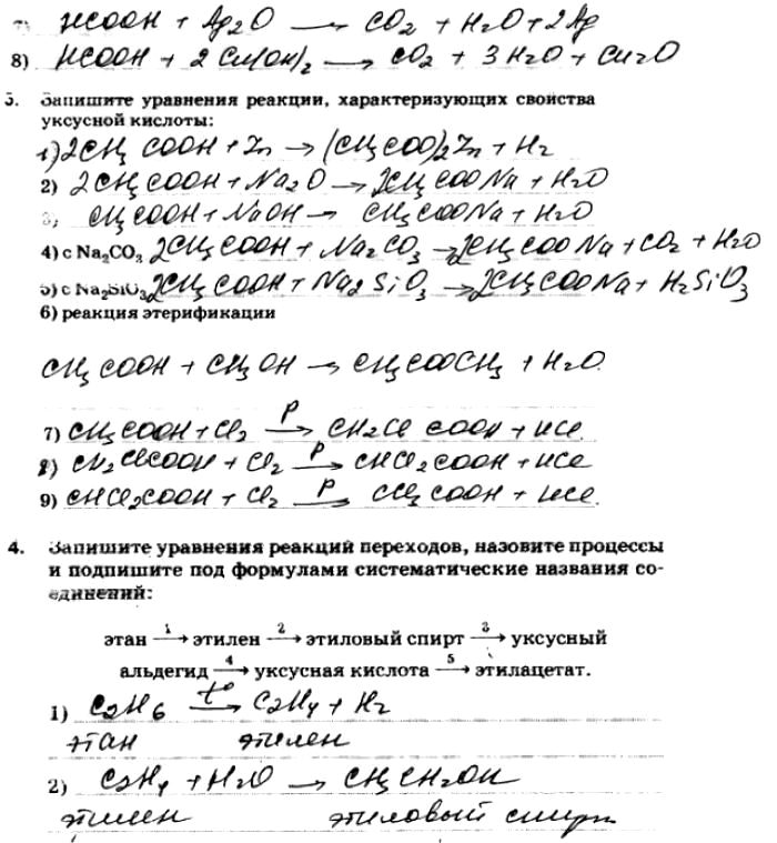 Изображение 7)8)3. Запишите уравнения реакций, характеризующих свойства уксусной кислоты:1)2)3)4) с Na2CO35) с Na2SiO36) реакция этерификации7)8)9)4....