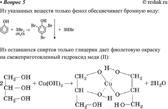 Фенол и бромная вода признак. Пропанол 2 и гидроксид меди 2. Качественная реакция на пропанола-1. Глицерин cu Oh 2. Пропанол 1 в глицерин.