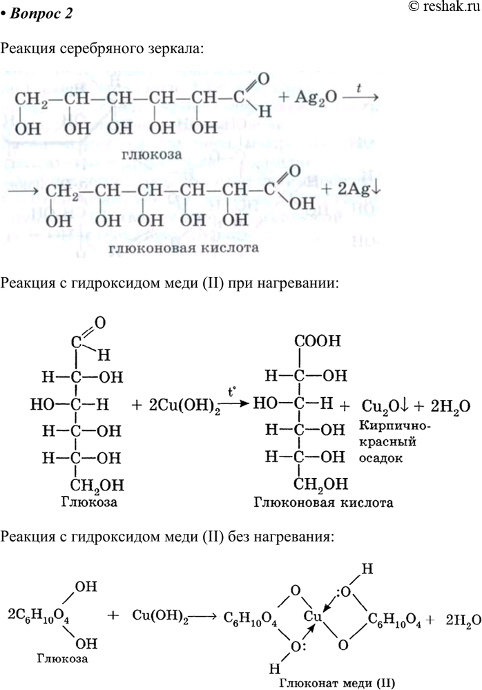 Нагревание глюкозы реакция. Глюкоза плюс гидроксид меди 2. Реакция Глюкозы с гидроксидом меди 2. Реакция взаимодействия Глюкозы с гидроксидом меди 2. Уравнение реакции Глюкозы с гидроксидом меди 2.