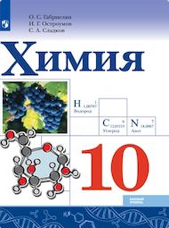 Изображение Решебник по химии Габриелян Остроумов 10 класс (базовый уровень)