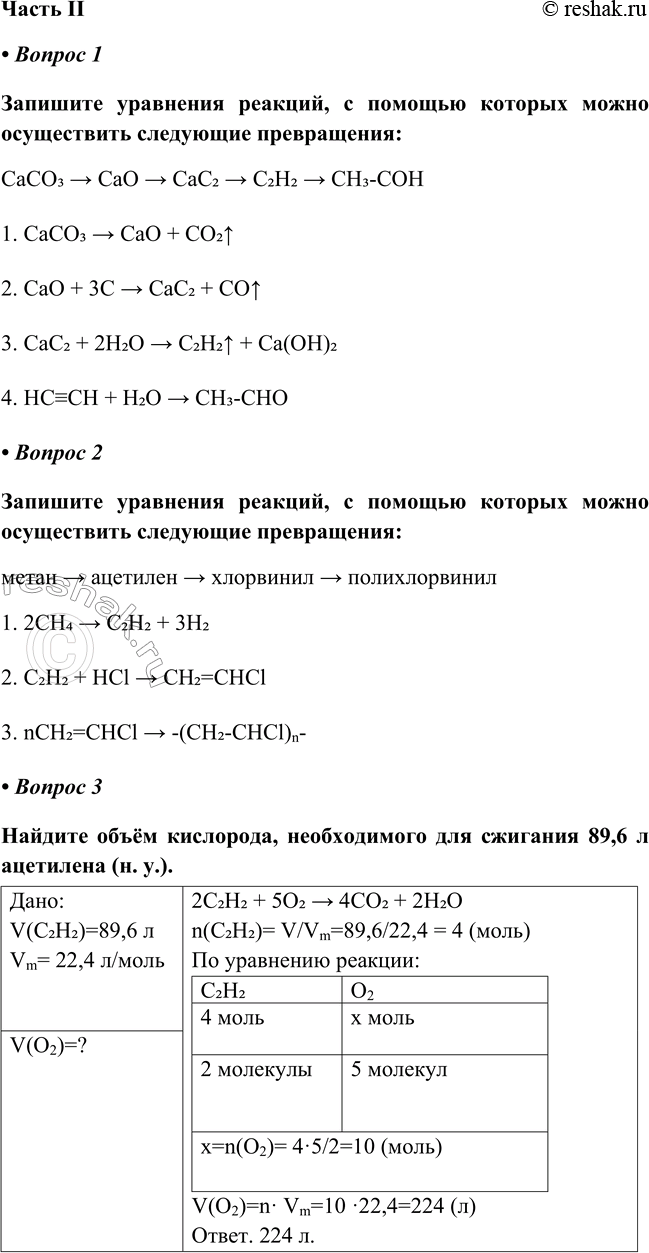   II  1  ,       :CaCO3 > CaO > CaC2 > C2H2 > CH3-COH1. CaCO3 > CaO +...
