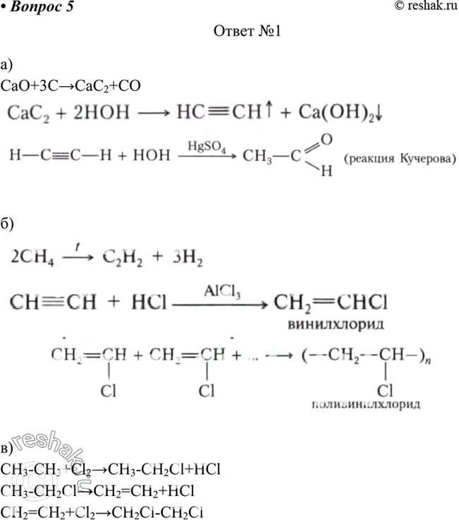  5.   ,       :) CaCO3 -> CaC2 -> = C2H4O) CH4 -> CH = CH->CH2= CHCl->...