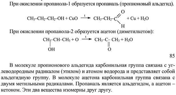 Реакция получения пропанола 1. Из ацетона в пропанол 2. Мягкое окисление пропанола 1. Напишите схему реакции окисления этанола. Уравнение окисления этанола.