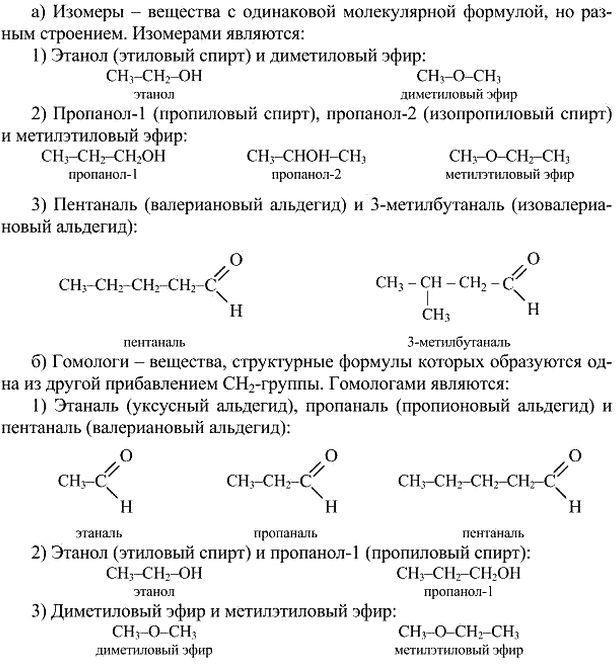 Структурные изомеры пентаналя. Пентаналь формула вещества. Альдегид пентаналь. Метан диметиловый эфир