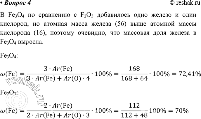 Изображение 4 Не производя расчета, укажите, в каком из оксидов, формулы которых Fe2О3 и Fe3О4, содержание железа выше. Ответ подтвердите расчетами.В Fe3O4 по сравнению с F2O3...