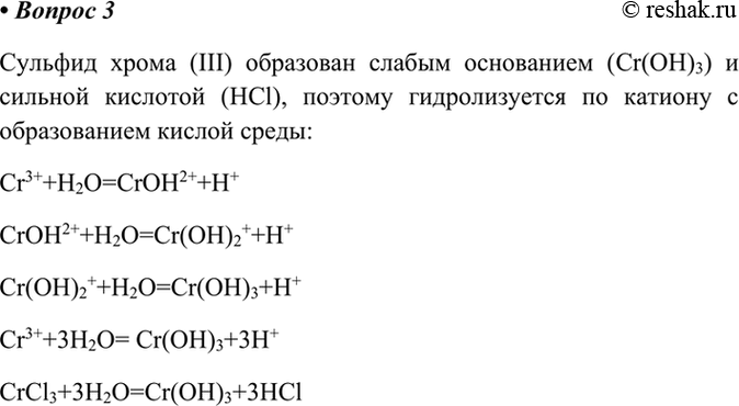 Изображение 3	Запишите уравнение гидролиза сульфида хрома (III). Какому гидролизу подвергается эта соль?Сульфид хрома (III) образован слабым основанием (Cr(OH)3) и сильной...