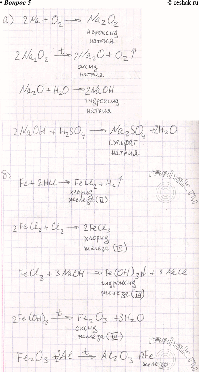 Изображение 5	Запишите уравнения реакций, с помощью которых можно осуществить следующие превращения:а)	натрий -> пероксид натрия -> оксид натрия -> гидроксид натрия -> сульфат...