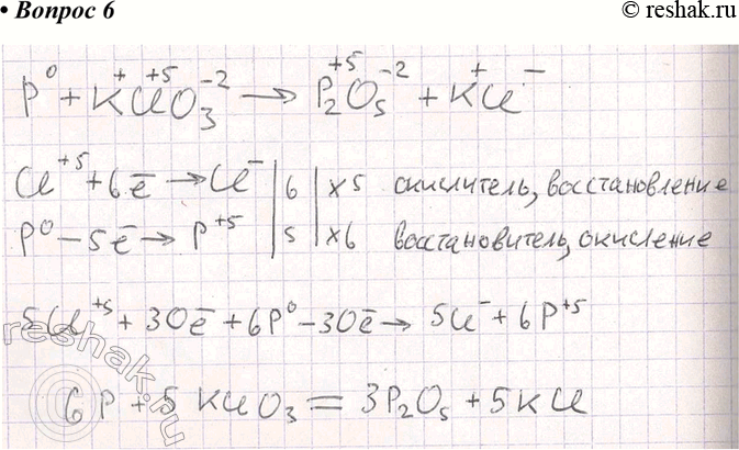 Изображение 6 Взаимодействие красного фосфора с бертолетовой солью описывается следующей схемой:Р + КСlO3 -> Р2О3 + КСl.Составьте уравнение этой реакции, расставив коэффициенты...