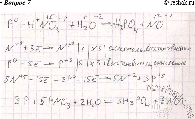 Изображение 7 Взаимодействие фосфора с азотной кислотой описывается следующей схемой:Р + HNO3 + Н2O -> Н3РO4 + NO.Составьте уравнение этой реакции, расставив коэффициенты в нем...
