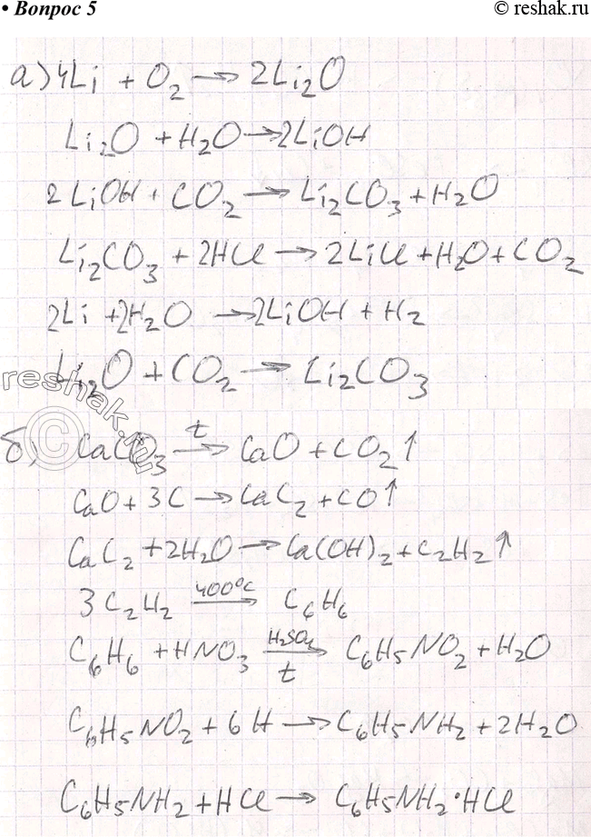 Изображение 5	Запишите уравнения реакций, с помощью которых можно осуществить следующие превращения:а)	Li -> Li2O -> LiOH -> Li2CO3 -> C02;б)	CaCO3 -> CaO -> CaC2 ->C2H2...