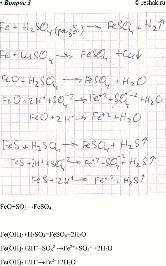 Изображение 3	Запишите уравнения всех возможных реакций, с помощью которых можно получить сульфат железа (II). Для реакций обмена составьте ионные...