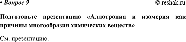 Изображение 9	В чем состоит роль практики в становлении теории строения органических соединений?...