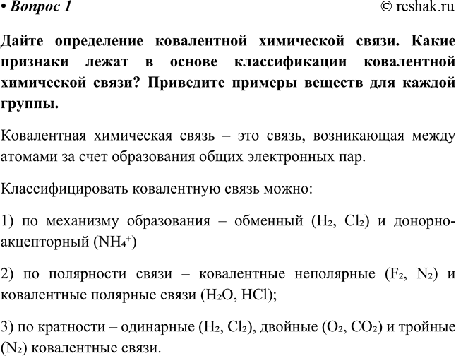 Изображение 1	Какую химическую связь называют ковалентной? Какие признаки лежат в основе классификации ковалентной химической...