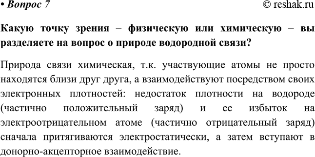 Изображение 7	В чем, по-вашему, состоит социальная роль водородных связей? Ответ иллюстрируйте...