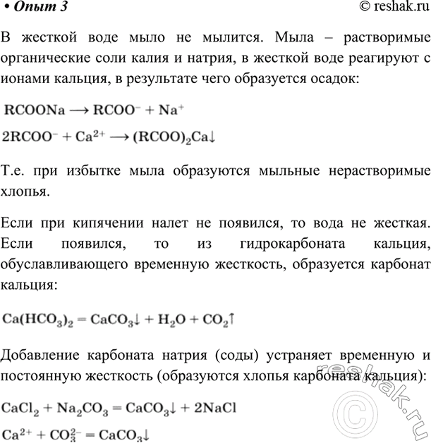 Изображение 3. Жёсткость воды.  Устранение жёсткости воды  В пробирку налейте 3—4 мл выданной вам жёсткой...