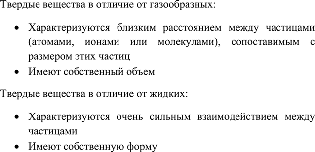 Изображение 1	Чем характеризуется строение твердых веществ? Что их отличает от жидкостей и газов?   ...