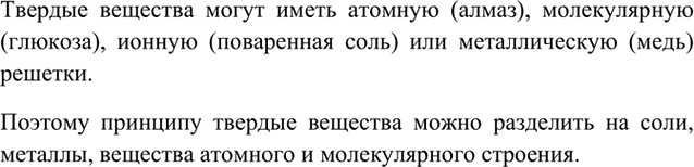 Изображение 2	На какие группы по типу кристаллической решетки можно разделить твердые вещества?   ...