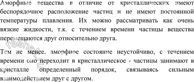 Изображение 3	Чем отличаются аморфные вещества от кристаллических? Что у них общего с жидкостями и...