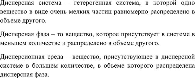 Изображение 1 Что такое дисперсные системы? дисперсионная среда? дисперсная фаза?    Дисперсная система –...