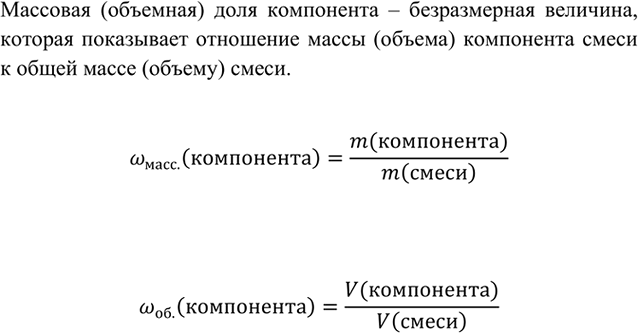 Изображение 2	Что называют массовой (объемной) долей компонента смеси? Как ее рассчитывают?    Массовая...