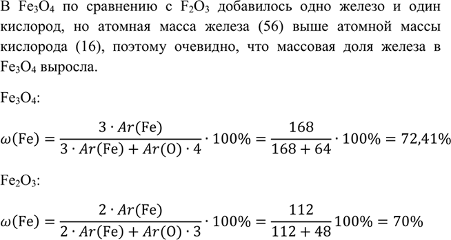 Изображение 4 Не производя расчета, укажите, в каком из оксидов, формулы которых Fe2О3 и Fe3О4, содержание...